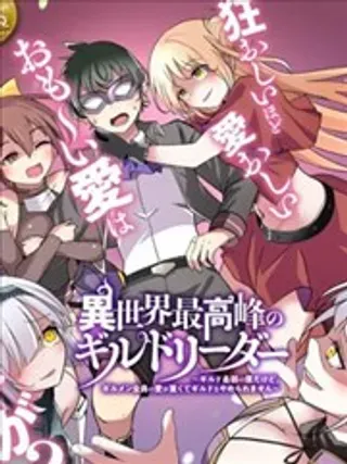 【漫画更新】: 第5.2话-异世界最强公会长～虽然是公会最弱，却因为公会全员对我爱之深切而无法辞职～已更新 – 免费阅读