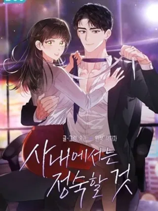 【漫画更新】: 第35话-公司内请保持肃静已更新 – 免费阅读
