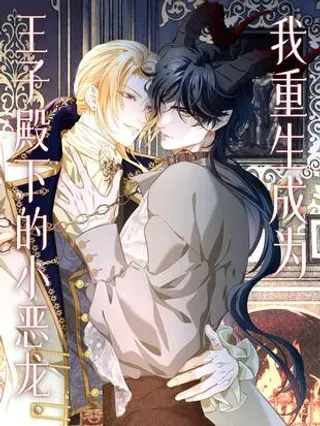 【漫画更新】: 28 沉沦-我重生成为王子殿下的小恶龙已更新 – 免费阅读