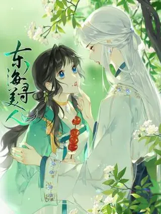 【漫画更新】: 周日见 周日见哇~-东海寻美人已更新 – 免费阅读