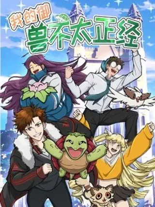 【漫画更新】: 9 第九话-我的御兽不太正经已更新 – 免费阅读