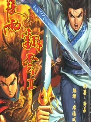 【漫画更新】: 第7卷-剑翻云已更新 – 免费阅读