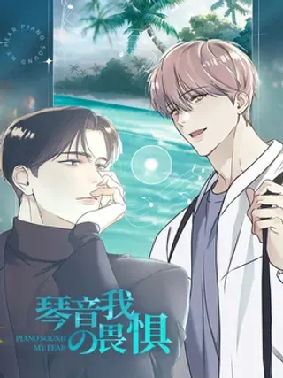 【漫画更新】: 第124章：【第二季】想快点告诉你-琴音我的畏惧已更新 – 免费阅读