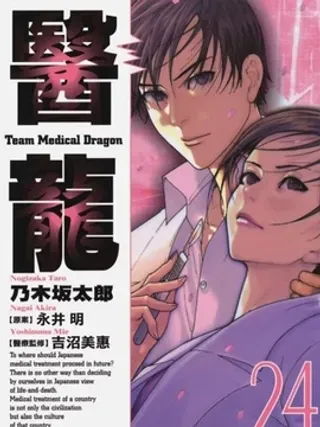 【漫画更新】: 第04卷-医龙已更新 – 免费阅读