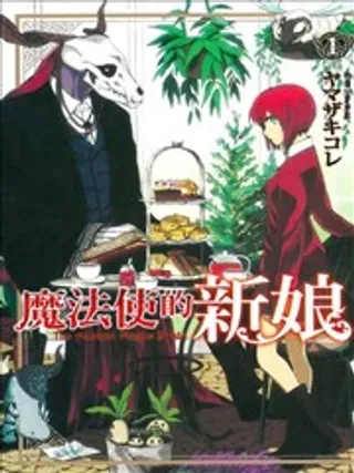 【漫画更新】: 第105话-魔法使的新娘已更新 – 免费阅读
