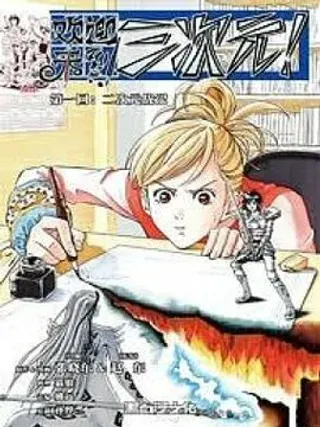 【漫画更新】: 第3回 三次元好危险！（下）-欢迎来到三次元已更新 – 免费阅读