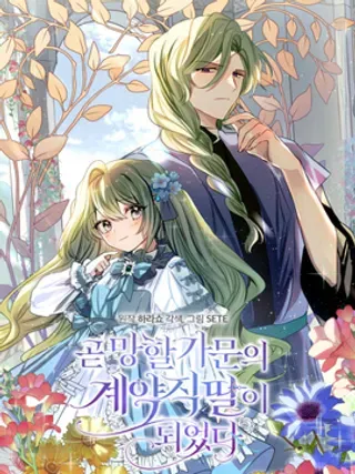 【漫画更新】: 第22话-成为即将灭亡家族的合约女儿已更新 – 免费阅读