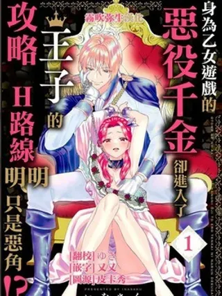 【漫画更新】: 第10话-身为乙女游戏的恶役千金却进入了攻略王子的H路线 明明只是恶角！？已更新 – 免费阅读