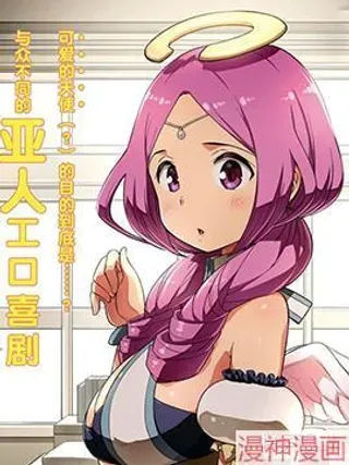 【漫画更新】: 第27话-为了拯救世界 能和亚人（我）度过事后的早晨吗？~已更新 – 免费阅读