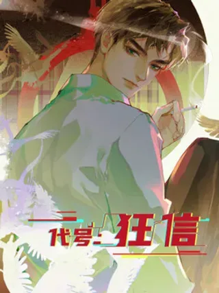 【漫画更新】: 五子夺算·18-代号：狂信已更新 – 免费阅读