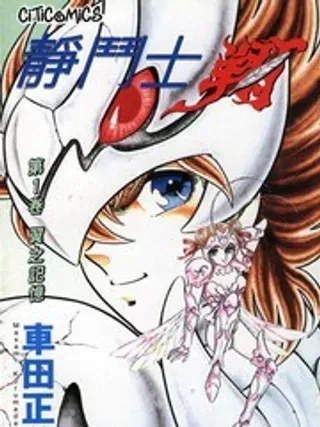 【漫画更新】: 第1卷-静斗士翔已更新 – 免费阅读