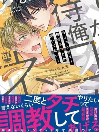 【漫画更新】: 第3话                     -等一下！我才没听说过要当受！已更新 – 免费阅读