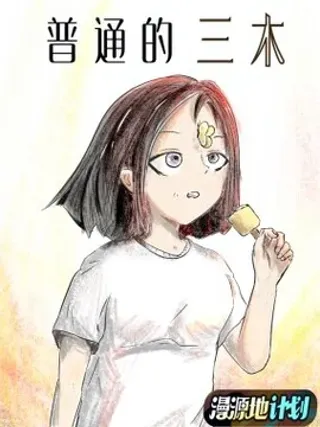 【漫画更新】: 01 你好，我叫三木-普通的三木已更新 – 免费阅读