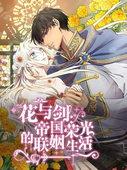 【漫画更新】: 第91话-花与剑：帝国荣光的联姻生活已更新 – 免费阅读