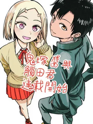 【漫画更新】: 第1话-鬼冢酱与触田君已更新 – 免费阅读