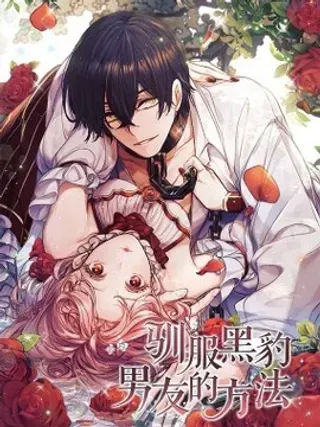【漫画更新】: 18 皇室的秘密-驯服黑豹男友的方法已更新 – 免费阅读