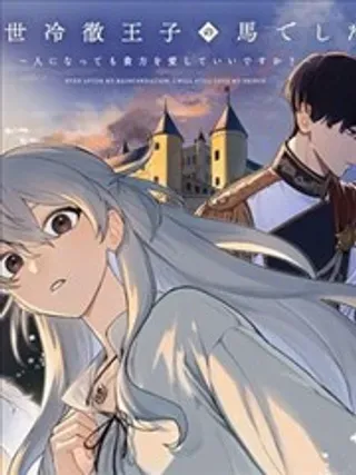 【漫画更新】: 第2.2话-前世是冷彻王子的马已更新 – 免费阅读