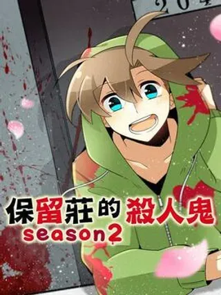 【漫画更新】: 第130话：乐天结婚狂骚曲6-保留庄的杀人鬼 season2已更新 – 免费阅读