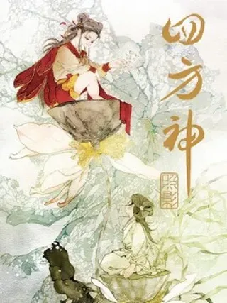 【漫画更新】: 第三章 三坛海会大神-四方神已更新 – 免费阅读