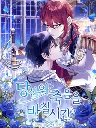 【漫画更新】: 第38话-献上你死亡的时间已更新 – 免费阅读
