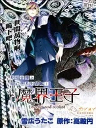 【漫画更新】: 第22回-魔界王子已更新 – 免费阅读