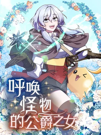 【漫画更新】: 70 谁值得相信-呼唤怪物的公爵之女已更新 – 免费阅读