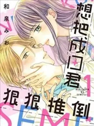 【漫画更新】: 番外-想把成田君狠狠推倒已更新 – 免费阅读