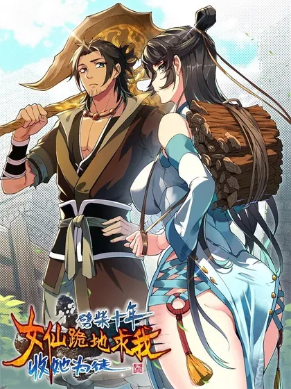 【漫画更新】: 106 小梦回家-劈柴十年，女仙跪地求我收她为徒已更新 – 免费阅读