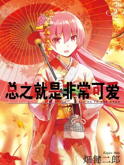 【漫画更新】: 第307话-总之就是非常可爱已更新 – 免费阅读
