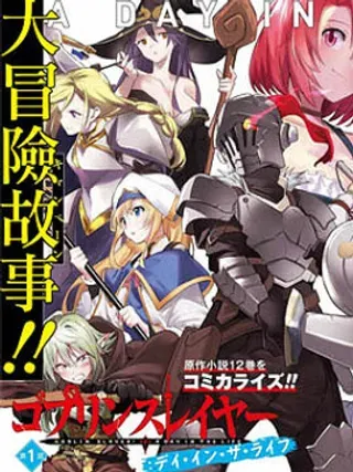【漫画更新】: 第2话-哥布林杀手：人生的一日已更新 – 免费阅读