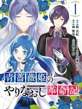 【漫画更新】: 第14话-蓝蔷薇公主的重生革命记已更新 – 免费阅读