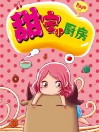 【漫画更新】: 第七话：野餐-甜蜜小厨房已更新 – 免费阅读