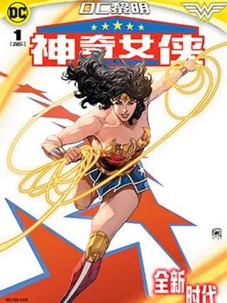 【漫画更新】: 第01卷-神奇女侠V6已更新 – 免费阅读