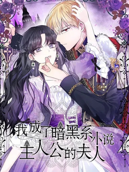 【漫画更新】: 第72话(最终章)-我成了暗黑系小说主人公的夫人已更新 – 免费阅读