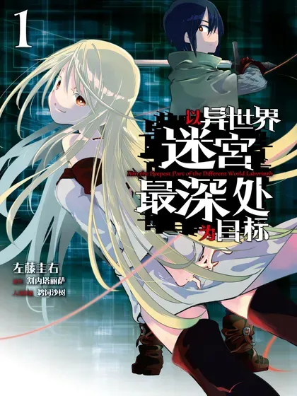 【漫画更新】: 第33层 分歧点【庆典前夜】Ⅰ-以异世界迷宫最深处为目标已更新 – 免费阅读