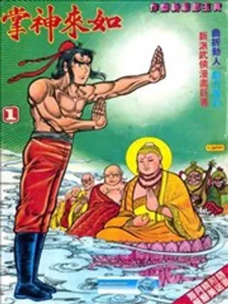 【漫画更新】: 第060回-如来神掌已更新 – 免费阅读