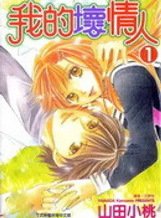 【漫画更新】: 第1卷-我的坏情人已更新 – 免费阅读