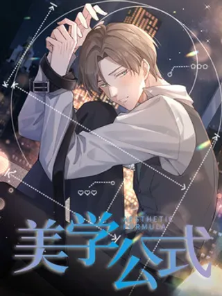 【漫画更新】: 05 试衣间游戏-美学公式已更新 – 免费阅读