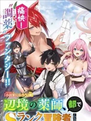 【漫画更新】: 第13话-边境药师，在都会成为S级冒险者~英雄村的少年凭开挂药不自觉无双~已更新 – 免费阅读