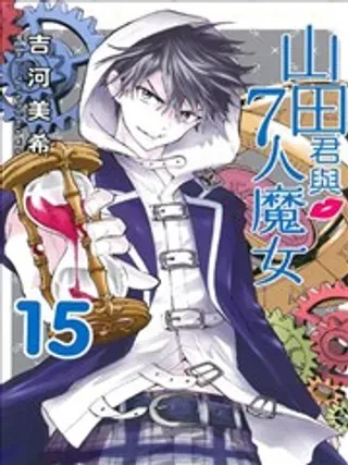 【漫画更新】: 第43话 山田君并不恶心啊 -山田君与7位魔女已更新 – 免费阅读