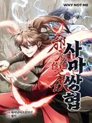 【漫画更新】: 第09话-邪魔双侠已更新 – 免费阅读