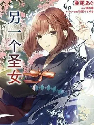 【漫画更新】: 第3.3话-圣女的魔力是万能的-另一个圣女-已更新 – 免费阅读