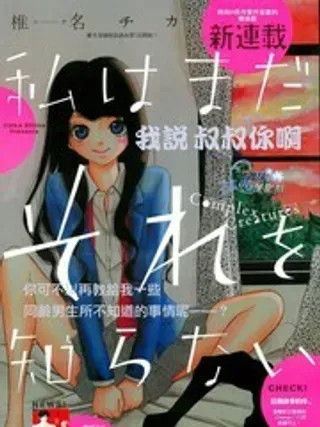 【漫画更新】: 第1话                     -还不知道的事已更新 – 免费阅读