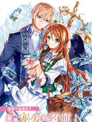 【漫画更新】: 20-虚假千金成为了备受宠爱的药师已更新 – 免费阅读
