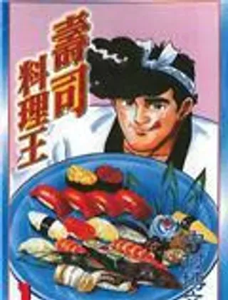 【漫画更新】: 第19卷                     -寿司料理王已更新 – 免费阅读