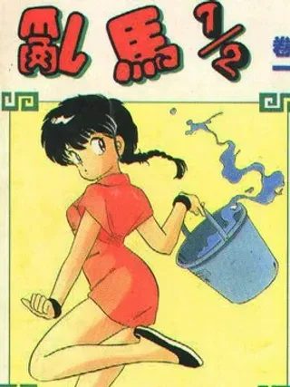 【漫画更新】: 第38卷-乱马1/2已更新 – 免费阅读