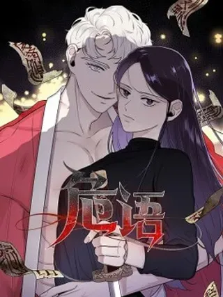 【漫画更新】: 16 我不想再等了-危语已更新 – 免费阅读