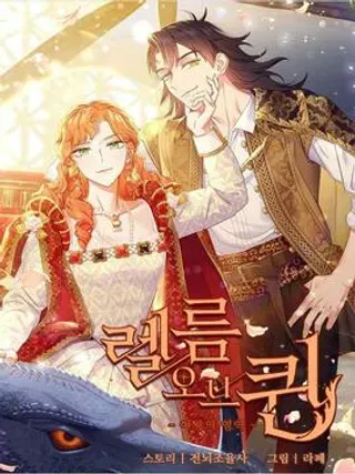 【漫画更新】: 46.和好？-女王的领域已更新 – 免费阅读