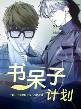 【漫画更新】: 第29章：福星-书呆子计划已更新 – 免费阅读