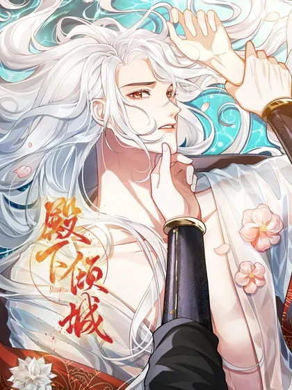 【漫画更新】: 105 瘟疫-殿下倾城已更新 – 免费阅读
